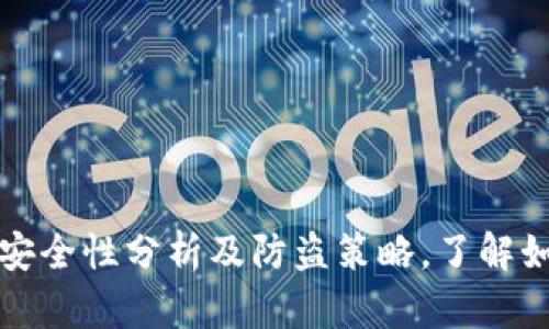 数字货币钱包的安全性分析及防盗策略,了解如何保护你的资产
