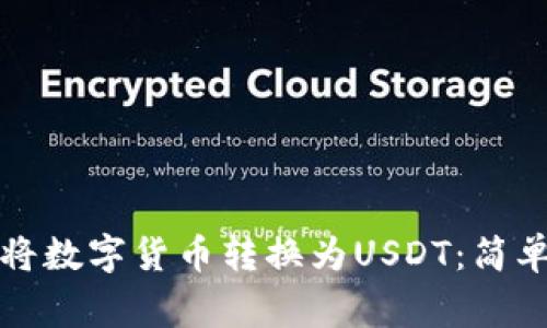 如何在TP钱包中将数字货币转换为USDT:简单步骤与注意事项
