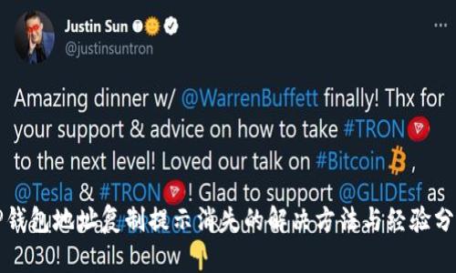 TP钱包地址复制提示消失的解决方法与经验分享