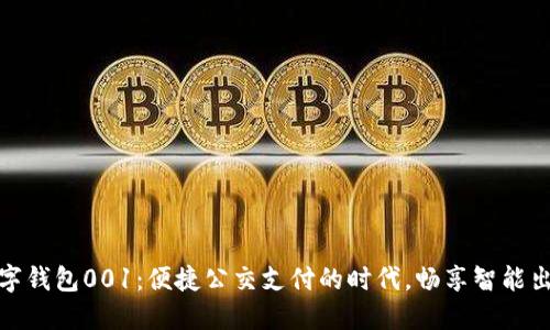 数字钱包001:便捷公交支付的时代,畅享智能出行