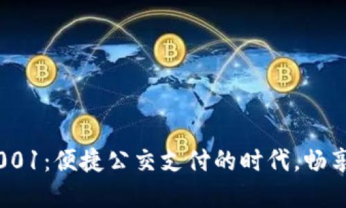 数字钱包001:便捷公交支付的时代,畅享智能出行