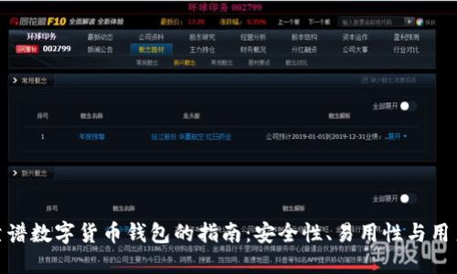 选择靠谱数字货币钱包的指南：安全性、易用性与用户体验