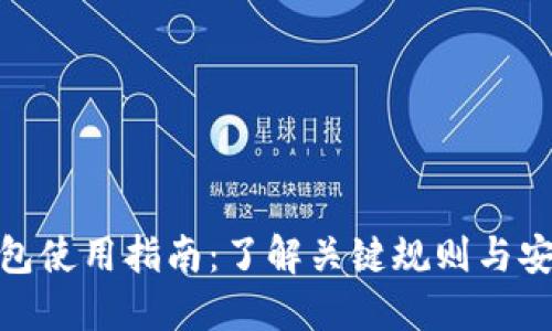 加密钱包使用指南:了解关键规则与安全策略