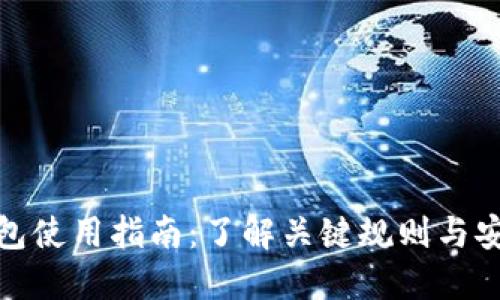 加密钱包使用指南:了解关键规则与安全策略