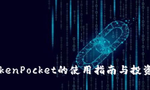宝贝狗TokenPocket的使用指南与投资价值分析
