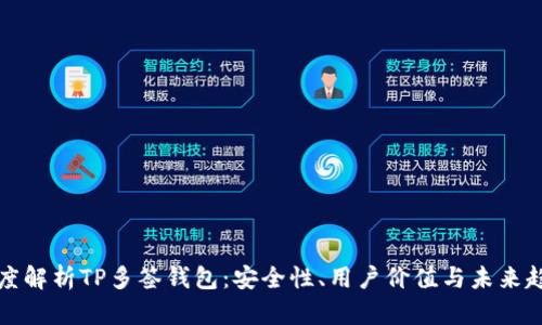 深度解析TP多签钱包:安全性、用户价值与未来趋势