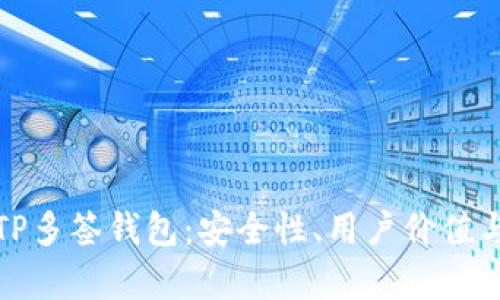 深度解析TP多签钱包:安全性、用户价值与未来趋势