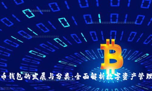 数字货币钱包的发展与分类:全面解析数字资产管理的未来