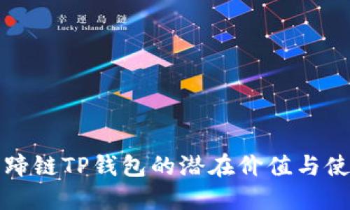 探索马蹄链TP钱包的潜在价值与使用指南