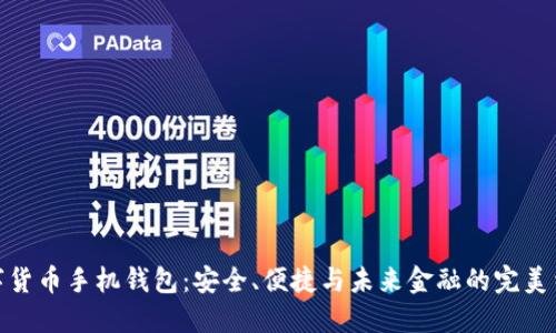 数字货币手机钱包:安全、便捷与未来金融的完美结合