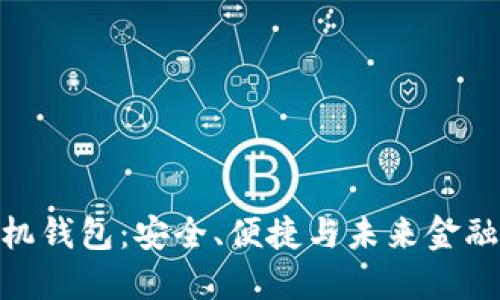 数字货币手机钱包:安全、便捷与未来金融的完美结合