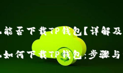 苹果手机能否下载TP钱包?详解及用户指南
苹果手机如何下载TP钱包:步骤与注意事项