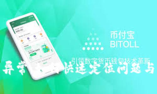 数字货币钱包异常：如何快速定位问题与恢复资产安全
