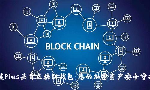 掌握Plus头肯区块链钱包:您的加密资产安全守护者