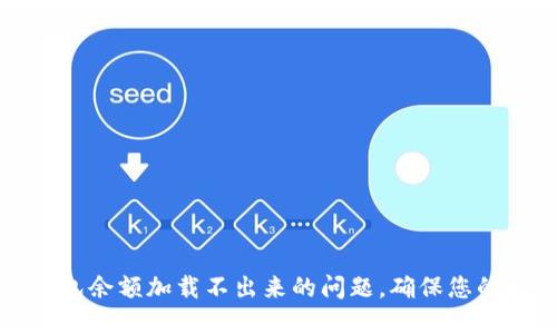 如何解决TP钱包余额加载不出来的问题,确保您的数字资产安全