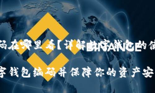 数字钱包编码在哪里看？详解数字钱包的使用与安全性

如何找到数字钱包编码并保障你的资产安全