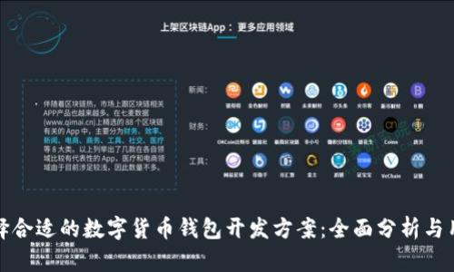 如何选择合适的数字货币钱包开发方案:全面分析与用户收益