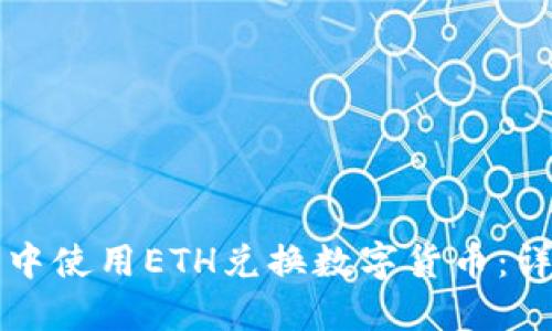 如何在TP钱包中使用ETH兑换数字货币:详细指南与技巧