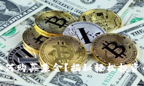 数字钱包如何购买基金?揭秘轻松投资的多种选择