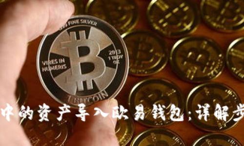 如何将TP钱包中的资产导入欧易钱包:详解步骤与实用技巧