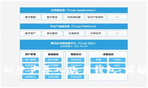 如何将TP钱包中的资产导入欧易钱包:详解步骤与实用技巧