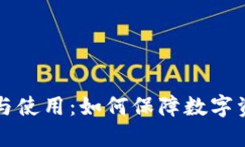 区块链钱包的选择与使用:如何保障数字资产安全与高效管理