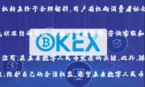 数字人民币钱包被冻结：应对策略与解决方案

数字人民币, 冻结钱包, 电子支付, 用户权益, 解决方案/guanjianci

数字人民币的崛起
数字人民币作为中国央行推出的一种新型货币形式，以其快捷、安全的特点迅速被广大用户接受。相比于传统的纸币和银行卡，数字人民币更符合当今社会的消费需求，特别是在数字化日益深化的时代背景下。不过，伴随着数字人民币的推广，用户在使用过程中也面临了一些问题，其中之一便是钱包被冻结的情况。

钱包被冻结的原因
当用户的数字人民币钱包被冻结时，往往会感到不知所措。钱包被冻结的原因可能有多种：首先，可能是因为异常交易活动，比如频繁的大额消费，系统会自动识别并冻结钱包以保护用户账户。其次，用户可能未按照规定进行实名认证，导致账户安全性受到质疑。此外，某些情况下，用户可能无意中违反了相关金融政策或法规，这也是导致钱包被冻结的常见原因。

如何应对被冻结的申请
对于钱包被冻结的情况，用户首先需要保持冷静，及时查明原因。可以通过相关的官方渠道进行查询或报备。在这一过程中，记录所有的交易信息和被冻结的时间是非常重要的。这将帮助用户在后续的申诉过程中提供充足的证据支持。接下来，用户需要准备好相关的身份证明材料，包括个人身份证、实名认证时使用的手机号等，向相关机构提交解冻申请。

申请解冻的步骤
首先，登录数字人民币相关的应用程序或官网，找到“解冻申请”的入口。然后，按照要求填写相关的信息，包括个人信息和冻结原因说明。此外，上传所需的证明材料是必不可少的，确保所有信息真实有效，以增加解冻申请的通过率。

保持良好的交易习惯
为了避免钱包再度被冻结，用户在使用数字人民币时，应保持良好的交易习惯。例如，尽量避免频繁进行大额交易，可以将大额消费分散到数次小额消费中进行。此外，遵循平台的服务条款，确保自己的交易行为合法合规是至关重要的。比如，不要参与任何形式的洗钱活动，这不仅可能会导致账户被冻结，甚至还可能触犯法律。

用户权益保障
用户在使用数字人民币的过程中，维护自身的合法权益十分重要。法律规定，用户在遇到钱包被冻结的问题时，应拥有知晓权，即有权利知晓被冻结的具体原因。在申请解冻过程中，若发现相关机构未给予合理解释，用户有权向消费者协会等相关部门寻求帮助。此外，了解自身在数字人民币交易中的各种权益与义务，可以让用户在法理上有充足的依据保护自己。

总结与个人经验
在我的经验中，处理数字人民币钱包被冻结的问题并没有我想象中的复杂和无助。最重要的是，保持理智和冷静，迅速查阅相关资料并采取措施。虽然我在初次使用数字人民币时也曾遇到钱包被冻结的情况，但通过查找资料、咨询客服和提交相关材料，最终顺利解冻。这个经历让我认识到，无论是数字人民币的使用还是其他网络产品，在享受便利的同时，都需要对潜在的问题保持警惕，只有这样才能确保自身的权益不受侵害。

数字人民币的未来与挑战
数字人民币作为一种新兴的支付方式，虽然在许多方面展现了其便利性和安全性，但挑战也随之而来。例如，在信息安全、隐私保护等方面，如何建立一套有效的监管机制，确保用户的信息不被滥用，是未来数字人民币发展的关键。此外，随着区块链等技术的融合，数字人民币的应用场景会越来越广泛，但这也对管理和监管提出了更高的要求。

总而言之，数字人民币为我们的生活带来了极大的便利，同时也挑战着传统的支付方式和用户习惯。面对钱包被冻结的情况，用户需要具备一定的应对能力和策略，确保能够妥善处理各种问题，维护自己的合法权益。希望未来数字人民币能够变得更加成熟，为用户提供更优质的服务！