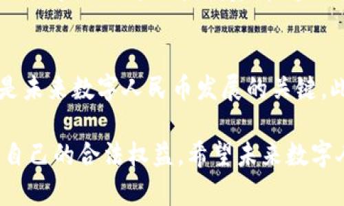 数字人民币钱包被冻结：应对策略与解决方案

数字人民币, 冻结钱包, 电子支付, 用户权益, 解决方案/guanjianci

数字人民币的崛起
数字人民币作为中国央行推出的一种新型货币形式，以其快捷、安全的特点迅速被广大用户接受。相比于传统的纸币和银行卡，数字人民币更符合当今社会的消费需求，特别是在数字化日益深化的时代背景下。不过，伴随着数字人民币的推广，用户在使用过程中也面临了一些问题，其中之一便是钱包被冻结的情况。

钱包被冻结的原因
当用户的数字人民币钱包被冻结时，往往会感到不知所措。钱包被冻结的原因可能有多种：首先，可能是因为异常交易活动，比如频繁的大额消费，系统会自动识别并冻结钱包以保护用户账户。其次，用户可能未按照规定进行实名认证，导致账户安全性受到质疑。此外，某些情况下，用户可能无意中违反了相关金融政策或法规，这也是导致钱包被冻结的常见原因。

如何应对被冻结的申请
对于钱包被冻结的情况，用户首先需要保持冷静，及时查明原因。可以通过相关的官方渠道进行查询或报备。在这一过程中，记录所有的交易信息和被冻结的时间是非常重要的。这将帮助用户在后续的申诉过程中提供充足的证据支持。接下来，用户需要准备好相关的身份证明材料，包括个人身份证、实名认证时使用的手机号等，向相关机构提交解冻申请。

申请解冻的步骤
首先，登录数字人民币相关的应用程序或官网，找到“解冻申请”的入口。然后，按照要求填写相关的信息，包括个人信息和冻结原因说明。此外，上传所需的证明材料是必不可少的，确保所有信息真实有效，以增加解冻申请的通过率。

保持良好的交易习惯
为了避免钱包再度被冻结，用户在使用数字人民币时，应保持良好的交易习惯。例如，尽量避免频繁进行大额交易，可以将大额消费分散到数次小额消费中进行。此外，遵循平台的服务条款，确保自己的交易行为合法合规是至关重要的。比如，不要参与任何形式的洗钱活动，这不仅可能会导致账户被冻结，甚至还可能触犯法律。

用户权益保障
用户在使用数字人民币的过程中，维护自身的合法权益十分重要。法律规定，用户在遇到钱包被冻结的问题时，应拥有知晓权，即有权利知晓被冻结的具体原因。在申请解冻过程中，若发现相关机构未给予合理解释，用户有权向消费者协会等相关部门寻求帮助。此外，了解自身在数字人民币交易中的各种权益与义务，可以让用户在法理上有充足的依据保护自己。

总结与个人经验
在我的经验中，处理数字人民币钱包被冻结的问题并没有我想象中的复杂和无助。最重要的是，保持理智和冷静，迅速查阅相关资料并采取措施。虽然我在初次使用数字人民币时也曾遇到钱包被冻结的情况，但通过查找资料、咨询客服和提交相关材料，最终顺利解冻。这个经历让我认识到，无论是数字人民币的使用还是其他网络产品，在享受便利的同时，都需要对潜在的问题保持警惕，只有这样才能确保自身的权益不受侵害。

数字人民币的未来与挑战
数字人民币作为一种新兴的支付方式，虽然在许多方面展现了其便利性和安全性，但挑战也随之而来。例如，在信息安全、隐私保护等方面，如何建立一套有效的监管机制，确保用户的信息不被滥用，是未来数字人民币发展的关键。此外，随着区块链等技术的融合，数字人民币的应用场景会越来越广泛，但这也对管理和监管提出了更高的要求。

总而言之，数字人民币为我们的生活带来了极大的便利，同时也挑战着传统的支付方式和用户习惯。面对钱包被冻结的情况，用户需要具备一定的应对能力和策略，确保能够妥善处理各种问题，维护自己的合法权益。希望未来数字人民币能够变得更加成熟，为用户提供更优质的服务！