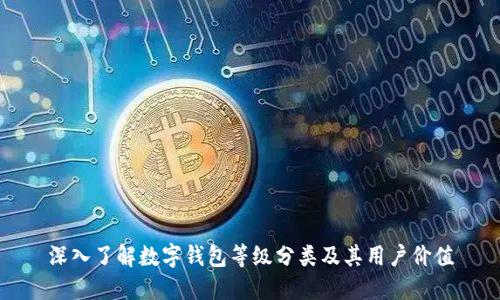 深入了解数字钱包等级分类及其用户价值