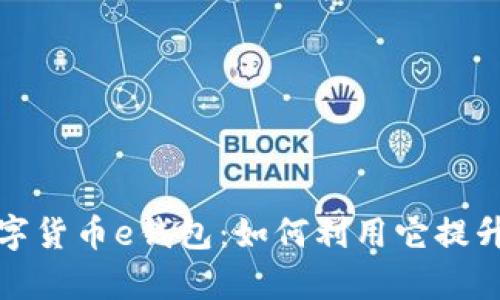 全面解析区块链数字货币e钱包:如何利用它提升投资价值与安全性