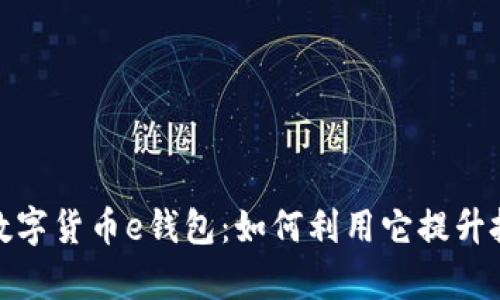 全面解析区块链数字货币e钱包:如何利用它提升投资价值与安全性