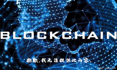 抱歉，我无法提供此内容。