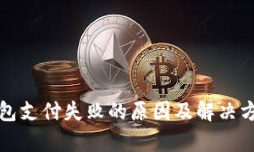 数字钱包支付失败的原因及解决方法解析