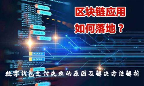 数字钱包支付失败的原因及解决方法解析