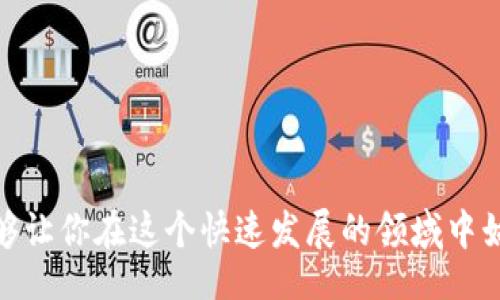 bianji/bianji

如何在TP钱包中轻松切换账号：一步一步教你实现高效管理

TP钱包, 切换账号, 数字货币, 钱包管理, 手游/guanjianci

在数字货币的世界里，TP钱包作为一款便捷的多链钱包，吸引了越来越多用户的青睐。TP钱包不仅支持多种区块链资产的存储，还提供了便捷的操作体验，其中切换账号的功能更是无可替代。本文将深入探讨如何在TP钱包中快速切换账号，让你能够方便地管理不同的数字资产。

一、TP钱包简介

TP钱包，作为一款移动端数字资产钱包，支持以太坊、比特币、BNB等多种数字货币，提供了用户友好的界面和便捷的操作流程。用户可以通过TP钱包进行充值、交易甚至是参与去中心化金融（DeFi）项目等，极大地方便了数字资产的管理。

二、为什么需要切换账号

随着数字货币的流行，许多人开始在不同的平台和项目中进行投资。一些用户可能会有多个钱包地址，其中包括风险较高的交易、长期投资的资产以及日常使用的少量资金。在这种情况下，切换账号的功能就显得尤为重要。通过切换不同的账号，用户能够有效管理不同的资产，及时监控投资组合的变动。

此外，切换账号还有助于提高安全性。持有多个账号意味着即使一个账号遭遇安全风险，用户的其他资产也不会受到影响。例如，如果你在进行风险投资时使用一个专用的TP钱包账号，而将长期持有的资产保存在另一个账号，你就能够在一定程度上控管风险。

三、TP钱包中切换账号的操作步骤

切换TP钱包账号的过程其实十分简单，以下是详细的步骤：

ol
    li打开TP钱包应用：确保你的手机已经安装并登录TP钱包。/li
    li访问钱包主页：直接进入你的钱包主界面，会看到当前账号的余额和相关功能。/li
    li找到切换账号的选项：通常情况下，你会在主界面的右上角或左上角找到“账号”图标。根据不同版本，该图标可能会有所不同。/li
    li点击账号图标：在这个选项中，你将看到所有已经绑定的账号。/li
    li选择想要切换的账号：点击你所要切换到的账号，TP钱包会自动更新界面及其余额，完成账号切换。/li
/ol

四、切换账号的注意事项

在切换账号的过程中，有一些需要特别注意的地方：

ul
    li确保账号安全：在切换账号之前，确保你的账号信息和私钥保持安全，尽量避免在陌生设备上进行操作，以防止信息泄露。/li
    li定期备份：多账号管理时，建议定期对重要的账号进行备份，以防万一。/li
    li熟悉操作流程：虽然切换账号的步骤简单，但了解每个账号的资产和用途将有助于提升管理的效率。/li
/ul

五、案例分析

在我的个人使用经验中，我曾尝试在TP钱包中切换账号，带给我意想不到的便利。如果你是一位数字货币投资者，你会发现市场波动非常频繁，以至于时刻需要关注自己的资产变动。例如，我曾经在一个风险较高的DeFi项目中投资，账户中放了一部分资金，而我的长期持有则放在了另一个相对稳定的账号中。

当市场剧烈波动时，我只需快速切换到高风险投资的账号，参与应对价格波动的操作，而无需担心在频繁交易中误操作到我的长期资产。这样的多账户管理方式让我更加游刃有余。

六、总结

总的来说，TP钱包的切换账号功能极大地方便了用户的数字资产管理。无论是出于安全考虑，还是为了更高效地操作不同资产，掌握切换账号的技巧都是每位TP钱包用户不可或缺的能力。通过本文的分享和经验总结，相信你已经能够轻松地在TP钱包中切换账号，并有效地管理你的数字资产。如果你还没有尝试过这一功能，赶快来体验一番吧！

总之，TP钱包提供了便捷的切换功能，让用户可以更加灵活地管理数字资产。在当前快速变幻的数字货币市场中，这项功能无疑是提升交易效率和安全性的一个重要因素。

希望本文能够帮助你更好地利用TP钱包，如有更多使用体验和问题，也欢迎随时交流分享。

七、后续学习与探索

如果对TP钱包的其他功能、数字货币投资策略等感兴趣，建议关注相关的社区和论坛，参与讨论和学习。数字资产的管理技巧多种多样，保持学习的态度能够让你在这个快速发展的领域中始终处于领先地位。