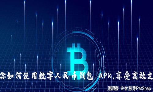 全面教你如何使用数字人民币钱包 APK,享受高效支付体验