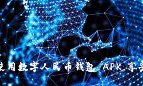 全面教你如何使用数字人民币钱包 APK,享受高效支付体验