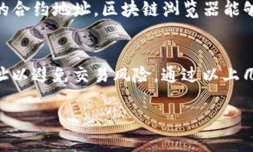 MDX（Mdex）在TP钱包中的合约地址可能会因钱包版本或地区而有所不同。为了确认最新的合约地址，建议访问Mnex的官方网站或查看TP钱包的官方支持文档。以下是获取合约地址的一些步骤：

步骤一：访问Mdex官网
首先，可以通过访问Mdex的官方网站来获取其最新的合约地址。在官方网站上，通常会有“合约地址”或“区块链信息”这样的栏目，能够提供准确的信息。

步骤二：查看TP钱包的支持文档
TP钱包作为一个数字资产管理工具，通常会在其官方支持页面上列出与各个项目相关的合约地址信息。用户可以找到MDX的合约地址和相关信息。

步骤三：社交媒体和社区参考
另一个获取合约地址的途径是访问Mdex的官方社交媒体渠道，例如Twitter、Telegram群组或Discord。在这些平台上，项目方通常会发布最新动态和信息。

步骤四：使用区块链浏览器
还可以利用区块链浏览器（如Etherscan、BscScan等）输入MDX的名称，搜索对应的合约地址。区块链浏览器能够提供所有合约的官方信息，并显示交易记录和其他相关数据。

总结
获取MDX在TP钱包中的合约地址是进行交易的重要一步，确保使用准确的合约地址以避免交易风险。通过以上几种方法，可以较为方便地找到最新的合约地址并进行操作。

如果需要更多信息，建议访问相关官方渠道，以确保信息的准确性和及时性。