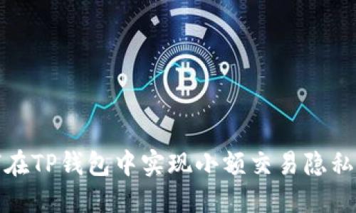 如何在TP钱包中实现小额交易隐私保护