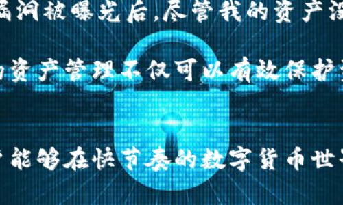   TP钱包取消合约授权的完整指南：轻松管理你的数字资产 / 

 guanjianci TP钱包, 合约授权, 数字资产管理, 区块链操作, 资产安全 /guanjianci 

什么是TP钱包？
TP钱包是一款非常流行的数字货币钱包，它支持多种区块链资产的存储与管理。这款钱包因其界面友好、操作简单而受到许多用户的青睐。通过TP钱包，用户不仅可以安全地存储他们的加密货币，还能进行转账、交易等操作。然而，随着区块链技术的发展，用户在使用TP钱包时，有时需要对合约授权进行管理。

合约授权的概念
在区块链世界中，合约授权是指用户允许某个智能合约使用其数字资产的一种设置。简单来说，当你想要使用某个去中心化应用（DApp）进行交易时，通常需要先授权该应用访问你的资产。但有些用户可能在一段时间后，觉得不再需要某些合约的授权，或者出于安全考虑，希望撤销这些授权。

为何需要取消合约授权？
取消合约授权的原因有很多。首先，从安全的角度考虑，长时间的授权可能会增加资产被盗的风险。例如，如果某个DApp出现漏洞，黑客可能会利用未取消的授权转移用户的资产。另外，用户可能会发现某些合约并不再符合他们的需求，因此希望重新管理自己资产的使用权。总之，定期检查并管理你的合约授权，可以提高你资产的安全性和管理效率。

如何在TP钱包中取消合约授权？
接下来，我们进入具体的操作步骤。在进行授权的取消之前，请确保你已经安装并登录TP钱包应用。以下是详细的步骤：

h4步骤一：打开TP钱包/h4
确保你的设备上安装了TP钱包应用，并进行登录。如果你还没有帐户，可以快速完成注册，按照提示进行操作。

h4步骤二：进入“资产管理”页面/h4
在主界面上，你会看到多个选项。点击“资产”或“资产管理”选项，以查看所有存储在TP钱包中的数字资产。

h4步骤三：找到“合约授权”选项/h4
在“资产管理”页面中，通常会有一个“合约授权”或“已授权项目”的选项。点击它，你将看到所有当前已授权的合约列表。

h4步骤四：选择要取消的合约/h4
浏览已授权的项目列表，找到你希望取消授权的合约。通常，每个合约旁边都会有一个操作选项，比如“取消授权”或“撤销授权”。

h4步骤五：确认取消授权/h4
在选定要取消的合约后，点击“取消授权”按钮。系统会提示你输入交易密码或进行其他身份验证，以确认你是账户的真实拥有者。输入正确后，确认操作。

h4步骤六：检查授权状态/h4
完成取消授权后，可以返回“合约授权”页面，检查所选合约的状态。确认其状态已经更改为“未授权”，表示你已成功取消授权。

注意事项
在取消合约授权时，用户应特别注意以下几点：
ul
li确保选定的合约确实是你希望取消授权的，避免误操作。/li
li某些合约的取消授权操作可能需要支付交易费用，确保你的钱包中有足够的资产处理这些费用。/li
li在某些情况下，如果合约已经被恶意修改，撤销授权可能不会立即生效，因此要保持警惕。/li
/ul

个人经验分享
作为一个常年使用TP钱包的用户，我发现在使用各种DApp的过程中，管理合约授权是一项至关重要的工作。在某一次，我没有及时取消一个已使用的合约授权，结果在这个合约的漏洞被曝光后，尽管我的资产没有被盗，心情也没有那么放松。如果能够及时管理合约授权，我相信这种情况可以避免。

此外，我建议所有的TP钱包用户定期检查自己的合约授权状态，最佳频率可以是每个月一次。因为在区块链领域，每一天都有新的项目和DApp出现，安全问题时刻存在。因此，及时的资产管理不仅可以有效保护资产，还有助于提升用户对余额和资金流动的掌控感。

结束语
总而言之，TP钱包的合约授权管理功能让用户能够更好地控制自己的资产使用权。通过简单的步骤，用户可以随时取消不再需要的合约授权。这不仅提升了资产的安全性，也让用户能够在快节奏的数字货币世界中灵活应对各种变化。希望每一个使用TP钱包的朋友都能借此指南，实现更智能的资产管理。如果你在操作中遇到任何问题，不妨参考TP钱包的官方文档或社区获取帮助和支持。