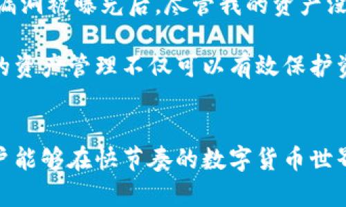   TP钱包取消合约授权的完整指南：轻松管理你的数字资产 / 

 guanjianci TP钱包, 合约授权, 数字资产管理, 区块链操作, 资产安全 /guanjianci 

什么是TP钱包？
TP钱包是一款非常流行的数字货币钱包，它支持多种区块链资产的存储与管理。这款钱包因其界面友好、操作简单而受到许多用户的青睐。通过TP钱包，用户不仅可以安全地存储他们的加密货币，还能进行转账、交易等操作。然而，随着区块链技术的发展，用户在使用TP钱包时，有时需要对合约授权进行管理。

合约授权的概念
在区块链世界中，合约授权是指用户允许某个智能合约使用其数字资产的一种设置。简单来说，当你想要使用某个去中心化应用（DApp）进行交易时，通常需要先授权该应用访问你的资产。但有些用户可能在一段时间后，觉得不再需要某些合约的授权，或者出于安全考虑，希望撤销这些授权。

为何需要取消合约授权？
取消合约授权的原因有很多。首先，从安全的角度考虑，长时间的授权可能会增加资产被盗的风险。例如，如果某个DApp出现漏洞，黑客可能会利用未取消的授权转移用户的资产。另外，用户可能会发现某些合约并不再符合他们的需求，因此希望重新管理自己资产的使用权。总之，定期检查并管理你的合约授权，可以提高你资产的安全性和管理效率。

如何在TP钱包中取消合约授权？
接下来，我们进入具体的操作步骤。在进行授权的取消之前，请确保你已经安装并登录TP钱包应用。以下是详细的步骤：

h4步骤一：打开TP钱包/h4
确保你的设备上安装了TP钱包应用，并进行登录。如果你还没有帐户，可以快速完成注册，按照提示进行操作。

h4步骤二：进入“资产管理”页面/h4
在主界面上，你会看到多个选项。点击“资产”或“资产管理”选项，以查看所有存储在TP钱包中的数字资产。

h4步骤三：找到“合约授权”选项/h4
在“资产管理”页面中，通常会有一个“合约授权”或“已授权项目”的选项。点击它，你将看到所有当前已授权的合约列表。

h4步骤四：选择要取消的合约/h4
浏览已授权的项目列表，找到你希望取消授权的合约。通常，每个合约旁边都会有一个操作选项，比如“取消授权”或“撤销授权”。

h4步骤五：确认取消授权/h4
在选定要取消的合约后，点击“取消授权”按钮。系统会提示你输入交易密码或进行其他身份验证，以确认你是账户的真实拥有者。输入正确后，确认操作。

h4步骤六：检查授权状态/h4
完成取消授权后，可以返回“合约授权”页面，检查所选合约的状态。确认其状态已经更改为“未授权”，表示你已成功取消授权。

注意事项
在取消合约授权时，用户应特别注意以下几点：
ul
li确保选定的合约确实是你希望取消授权的，避免误操作。/li
li某些合约的取消授权操作可能需要支付交易费用，确保你的钱包中有足够的资产处理这些费用。/li
li在某些情况下，如果合约已经被恶意修改，撤销授权可能不会立即生效，因此要保持警惕。/li
/ul

个人经验分享
作为一个常年使用TP钱包的用户，我发现在使用各种DApp的过程中，管理合约授权是一项至关重要的工作。在某一次，我没有及时取消一个已使用的合约授权，结果在这个合约的漏洞被曝光后，尽管我的资产没有被盗，心情也没有那么放松。如果能够及时管理合约授权，我相信这种情况可以避免。

此外，我建议所有的TP钱包用户定期检查自己的合约授权状态，最佳频率可以是每个月一次。因为在区块链领域，每一天都有新的项目和DApp出现，安全问题时刻存在。因此，及时的资产管理不仅可以有效保护资产，还有助于提升用户对余额和资金流动的掌控感。

结束语
总而言之，TP钱包的合约授权管理功能让用户能够更好地控制自己的资产使用权。通过简单的步骤，用户可以随时取消不再需要的合约授权。这不仅提升了资产的安全性，也让用户能够在快节奏的数字货币世界中灵活应对各种变化。希望每一个使用TP钱包的朋友都能借此指南，实现更智能的资产管理。如果你在操作中遇到任何问题，不妨参考TP钱包的官方文档或社区获取帮助和支持。