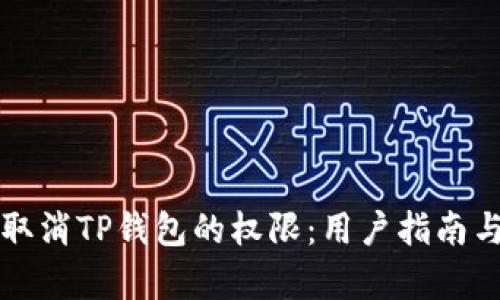 如何有效取消TP钱包的权限:用户指南与最佳实践