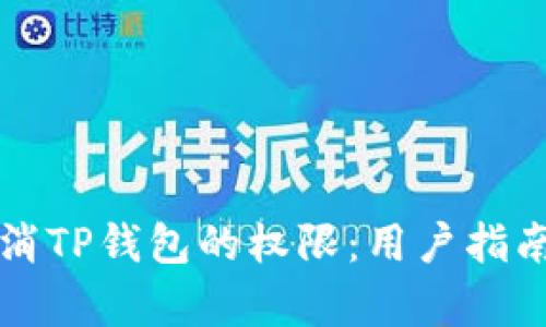 如何有效取消TP钱包的权限:用户指南与最佳实践