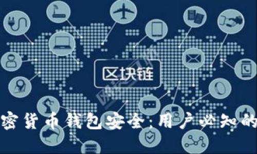 如何保障加密货币钱包安全:用户必知的技巧与策略
