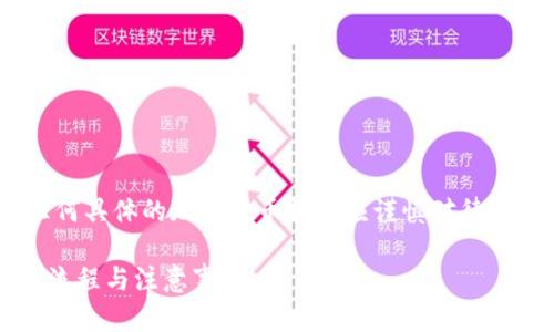 请注意：以下内容是虚构的，任何具体的加密货币操作应谨慎对待并基于最新的市场和技术信息。

Aibox币提币到TP钱包的详细流程与注意事项