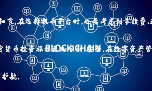    如何将ETH从火币提币到TP钱包：详细步骤与注意事项  / 

 guanjianci  火币提币, ETH, TP钱包, 加密货币, 提币步骤  /guanjianci 

 引言 
 在数字货币交易的今天，ETH（以太坊）作为主流的加密货币之一，扮演着重要的角色。而火币作为知名的交易所，提供方便快捷的ETH提币服务，许多人选择将自己的资产转移到个人钱包，如TP钱包。这样做不仅能保证资金安全，还有助于更好地管理你的数字资产。在接下来的内容中，我们将详细介绍如何将ETH从火币提币到TP钱包，包括具体步骤、注意事项，以及一些个人的见解与建议。 

 火币账户的准备 
 首先，要顺利提币，我们需要确保在火币上已经完成账户的注册和实名认证。这是为了确保你的交易安全，同时遵循国家的相关法律法规。如果你还没有完成这些步骤，建议你优先去做。

 TP钱包的安装与设置 
 在提币之前，你需要确保你的TP钱包已经安装并设置好。如果你是第一次使用TP钱包，可以在官网下载相应的版本进行安装。设置过程中，务必记住你的助记词，这是一串可以帮助你找回账户的重要信息。

 提币步骤详解 
 一旦你的火币账户及TP钱包都准备好，以下是将ETH提币到TP钱包的具体步骤：
ol
    listrong登录火币账户：/strong 使用浏览器或手机应用，输入你的账户信息，登录到火币交易所。/li
    listrong找到提币选项：/strong 在火币的主界面，找到并点击“资产”选项，然后选择“提币”。/li
    listrong选择提币的币种：/strong 在提币页面，选择ETH作为你要提取的数字货币。/li
    listrong输入提币地址：/strong 在TP钱包中找到你的以太坊地址，并将其复制到火币的提币地址框中。务必确认地址的准确性，因为错误的地址可能导致资产永久丢失！/li
    listrong输入提币数量：/strong 输入你希望提取的ETH数量。需要注意的是，火币可能会收取一定的手续费，具体费用可以在页面中查看。/li
    listrong确认信息并提币：/strong 确认提币地址、数量等信息无误后，点击提币。系统可能会要求你进行身份验证，包括短信验证码或邮件验证码，以确保安全。/li
/ol

 提币需要注意的事项 
 提币过程虽然简单，但有一些注意事项需要格外留意：
ul
    listrong提币地址的准确性：/strong 一定要检查你粘贴的TP钱包地址。建议使用二维码扫描的方式，减少手动输入的机会。/li
    listrong手续费的问题：/strong 不同的交易所和钱包对提币手续费的收取标准不同，提前了解这些信息可以帮助你更好地控制成本。/li
    listrong网络确认时间：/strong ETH的网络确认时间可能会因网络拥堵而有所不同，耐心等待。一般来说，1-5个网络确认后，ETH才会在你的TP钱包中被显示。/li
/ul

 常见问题解答 
 在提币过程中，用户常常会遇到一些问题。以下是一些常见的问题及其解决方案：
dl
    dtstrong提币后ETH未到账怎么办？/strong/dt
    dd 首先检查你的火币账户和TP钱包的交易记录。一旦你确认提币已提交，耐心等待网络确认。如果长时间未到账，可以联系火币客服询问情况。/dd
    
    dtstrong我可以提币到其他类型的钱包吗？/strong/dt
    dd 是的，ETH可以提到多种支持以太坊的数字钱包中。只需确保地址的正确性即可。/dd
/dl

 个人经验分享 
 在我个人的加密货币投资经历中，我也曾经历过几次提币的过程。在这些过程中，我最大的体会是提前做好准备是极其重要的。比如，给自己留出足够的时间去核对每一个细节，在选择提币平台时，也要考虑到手续费、速度以及支持货币的多样性。一旦在提币过程中出错，纠正的时间和成本都是不容小觑的。

 结论 
 总之，将ETH提币到TP钱包的过程其实并不复杂，但对一些新手来说，可能会存在一定的风险和挑战。希望本文能够帮助大家更好地理解提币的步骤和注意事项，让你的加密货币投资旅程更加顺利、安全。在数字资产管理的过程中，安全永远是第一位的，牢记自己的账户信息，同时适时地进行资金安全检查，是每个加密资产投资者应该养成的习惯。

 额外提示 
 最后，建议定期关注加密货币市场动态，并学习新的安全知识。随着技术的不断更新，新的钱包、交易所和安全措施都在不断涌现，及时的更新知识能够为你的数字资产保驾护航。