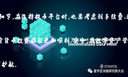    如何将ETH从火币提币到TP钱包：详细步骤与注意事项  / 

 guanjianci  火币提币, ETH, TP钱包, 加密货币, 提币步骤  /guanjianci 

 引言 
 在数字货币交易的今天，ETH（以太坊）作为主流的加密货币之一，扮演着重要的角色。而火币作为知名的交易所，提供方便快捷的ETH提币服务，许多人选择将自己的资产转移到个人钱包，如TP钱包。这样做不仅能保证资金安全，还有助于更好地管理你的数字资产。在接下来的内容中，我们将详细介绍如何将ETH从火币提币到TP钱包，包括具体步骤、注意事项，以及一些个人的见解与建议。 

 火币账户的准备 
 首先，要顺利提币，我们需要确保在火币上已经完成账户的注册和实名认证。这是为了确保你的交易安全，同时遵循国家的相关法律法规。如果你还没有完成这些步骤，建议你优先去做。

 TP钱包的安装与设置 
 在提币之前，你需要确保你的TP钱包已经安装并设置好。如果你是第一次使用TP钱包，可以在官网下载相应的版本进行安装。设置过程中，务必记住你的助记词，这是一串可以帮助你找回账户的重要信息。

 提币步骤详解 
 一旦你的火币账户及TP钱包都准备好，以下是将ETH提币到TP钱包的具体步骤：
ol
    listrong登录火币账户：/strong 使用浏览器或手机应用，输入你的账户信息，登录到火币交易所。/li
    listrong找到提币选项：/strong 在火币的主界面，找到并点击“资产”选项，然后选择“提币”。/li
    listrong选择提币的币种：/strong 在提币页面，选择ETH作为你要提取的数字货币。/li
    listrong输入提币地址：/strong 在TP钱包中找到你的以太坊地址，并将其复制到火币的提币地址框中。务必确认地址的准确性，因为错误的地址可能导致资产永久丢失！/li
    listrong输入提币数量：/strong 输入你希望提取的ETH数量。需要注意的是，火币可能会收取一定的手续费，具体费用可以在页面中查看。/li
    listrong确认信息并提币：/strong 确认提币地址、数量等信息无误后，点击提币。系统可能会要求你进行身份验证，包括短信验证码或邮件验证码，以确保安全。/li
/ol

 提币需要注意的事项 
 提币过程虽然简单，但有一些注意事项需要格外留意：
ul
    listrong提币地址的准确性：/strong 一定要检查你粘贴的TP钱包地址。建议使用二维码扫描的方式，减少手动输入的机会。/li
    listrong手续费的问题：/strong 不同的交易所和钱包对提币手续费的收取标准不同，提前了解这些信息可以帮助你更好地控制成本。/li
    listrong网络确认时间：/strong ETH的网络确认时间可能会因网络拥堵而有所不同，耐心等待。一般来说，1-5个网络确认后，ETH才会在你的TP钱包中被显示。/li
/ul

 常见问题解答 
 在提币过程中，用户常常会遇到一些问题。以下是一些常见的问题及其解决方案：
dl
    dtstrong提币后ETH未到账怎么办？/strong/dt
    dd 首先检查你的火币账户和TP钱包的交易记录。一旦你确认提币已提交，耐心等待网络确认。如果长时间未到账，可以联系火币客服询问情况。/dd
    
    dtstrong我可以提币到其他类型的钱包吗？/strong/dt
    dd 是的，ETH可以提到多种支持以太坊的数字钱包中。只需确保地址的正确性即可。/dd
/dl

 个人经验分享 
 在我个人的加密货币投资经历中，我也曾经历过几次提币的过程。在这些过程中，我最大的体会是提前做好准备是极其重要的。比如，给自己留出足够的时间去核对每一个细节，在选择提币平台时，也要考虑到手续费、速度以及支持货币的多样性。一旦在提币过程中出错，纠正的时间和成本都是不容小觑的。

 结论 
 总之，将ETH提币到TP钱包的过程其实并不复杂，但对一些新手来说，可能会存在一定的风险和挑战。希望本文能够帮助大家更好地理解提币的步骤和注意事项，让你的加密货币投资旅程更加顺利、安全。在数字资产管理的过程中，安全永远是第一位的，牢记自己的账户信息，同时适时地进行资金安全检查，是每个加密资产投资者应该养成的习惯。

 额外提示 
 最后，建议定期关注加密货币市场动态，并学习新的安全知识。随着技术的不断更新，新的钱包、交易所和安全措施都在不断涌现，及时的更新知识能够为你的数字资产保驾护航。