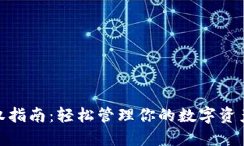 数字钱包授权指南:轻松管理你的数字资产与支付安全