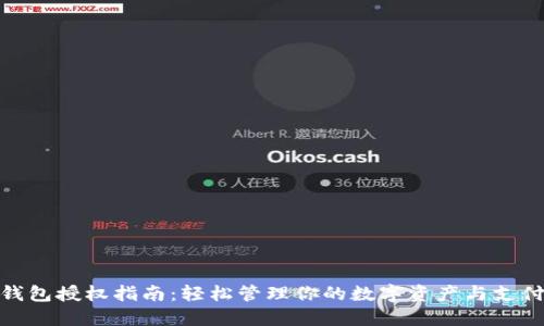 数字钱包授权指南:轻松管理你的数字资产与支付安全