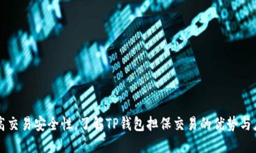 提高交易安全性,了解TP钱包担保交易的优势与应用